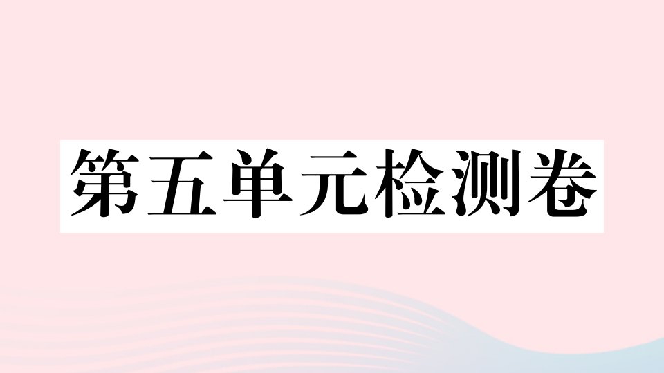 （安徽专版）七年级语文下册