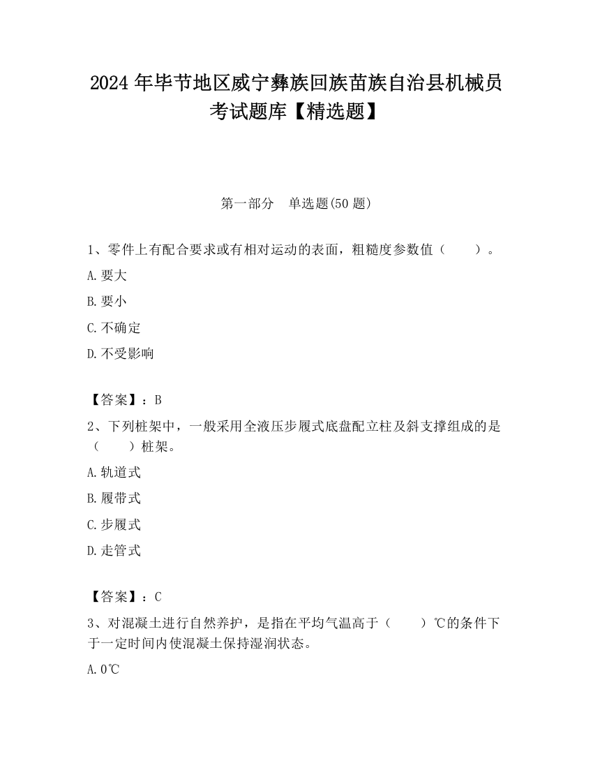 2024年毕节地区威宁彝族回族苗族自治县机械员考试题库【精选题】