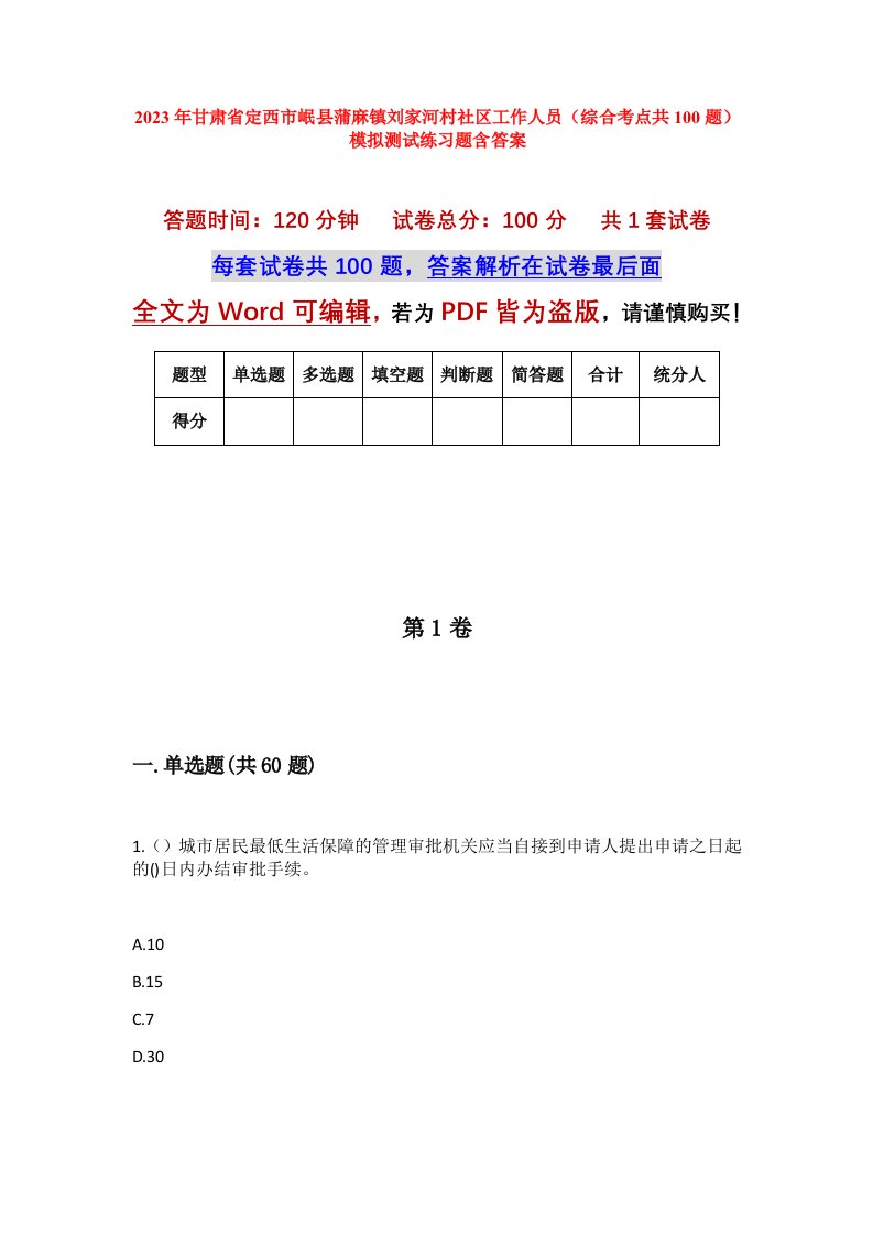 2023年甘肃省定西市岷县蒲麻镇刘家河村社区工作人员综合考点共100题模拟测试练习题含答案