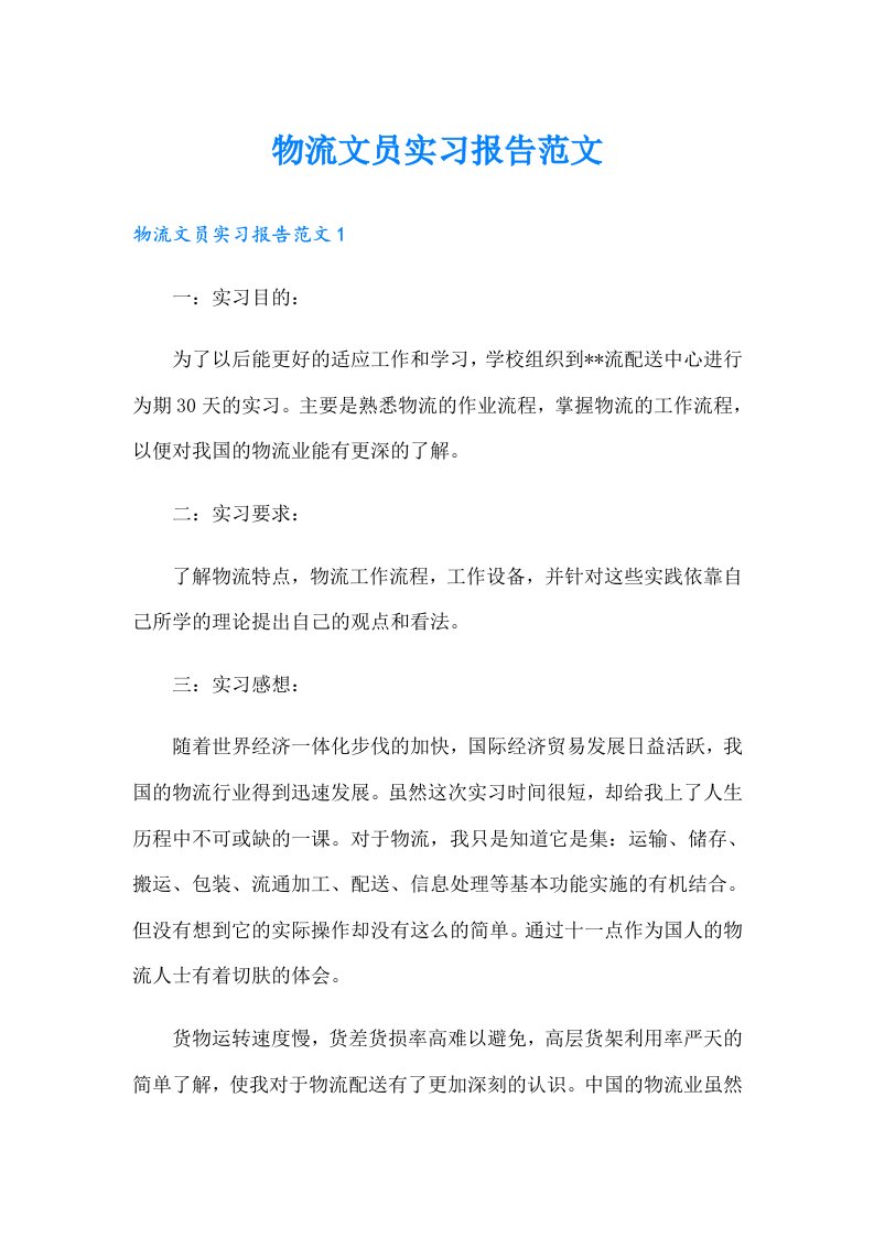 物流文员实习报告范文