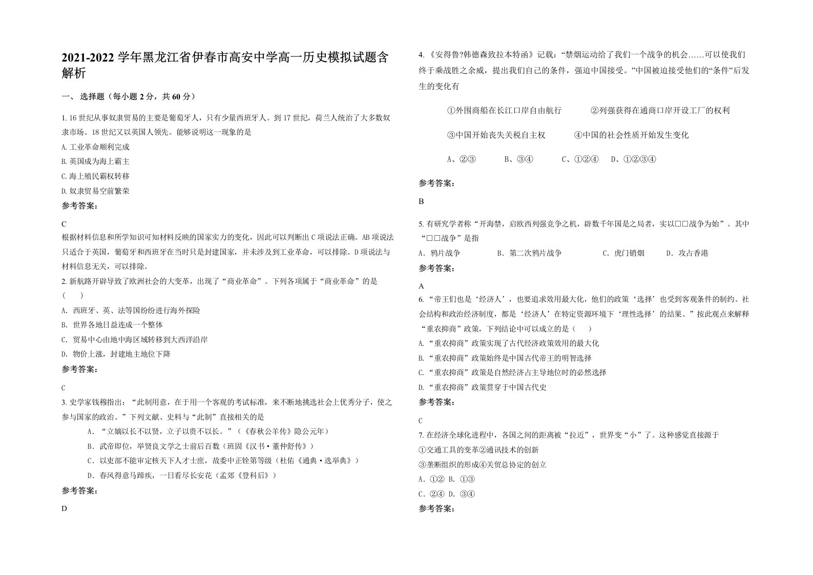 2021-2022学年黑龙江省伊春市高安中学高一历史模拟试题含解析