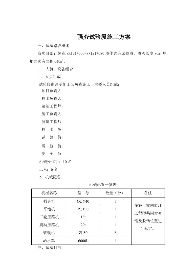 建筑工程管理-强夯试验段施工方案