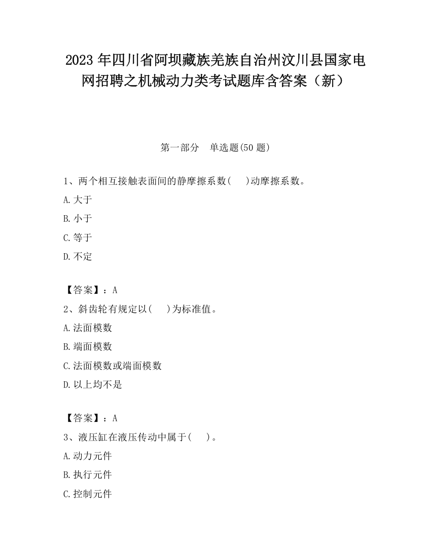 2023年四川省阿坝藏族羌族自治州汶川县国家电网招聘之机械动力类考试题库含答案（新）