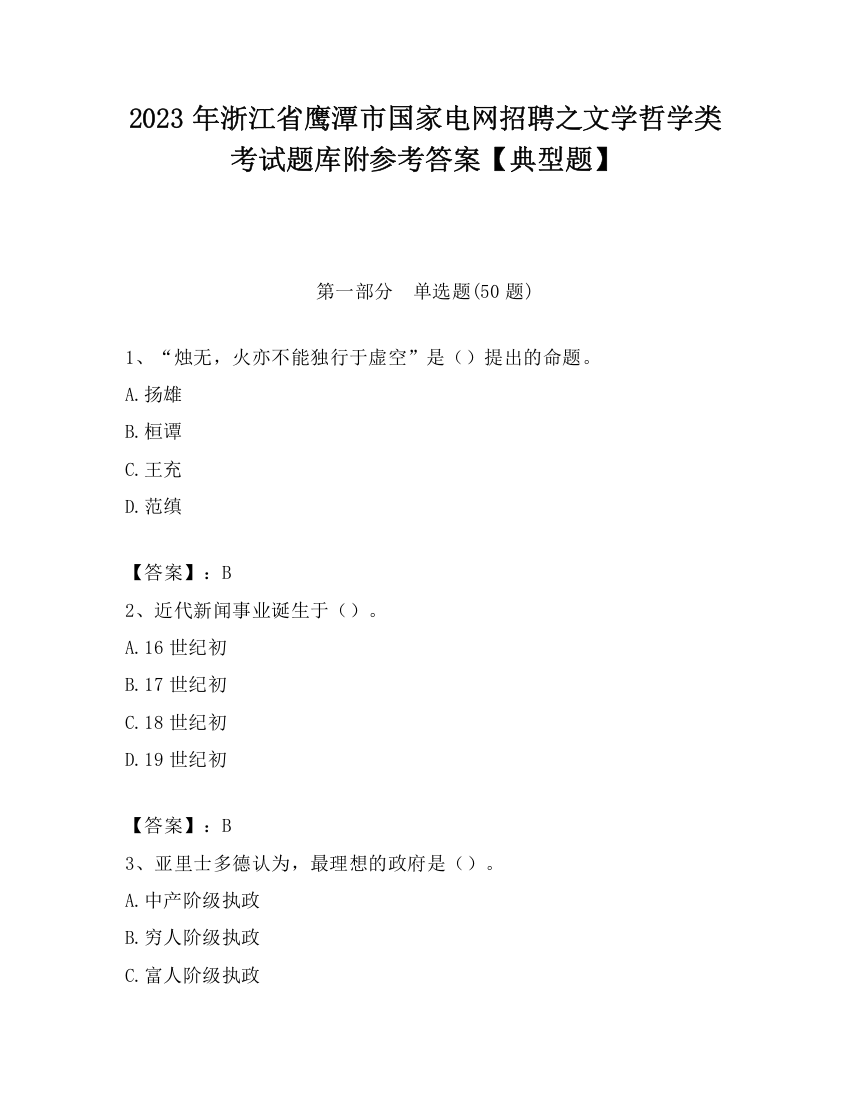 2023年浙江省鹰潭市国家电网招聘之文学哲学类考试题库附参考答案【典型题】