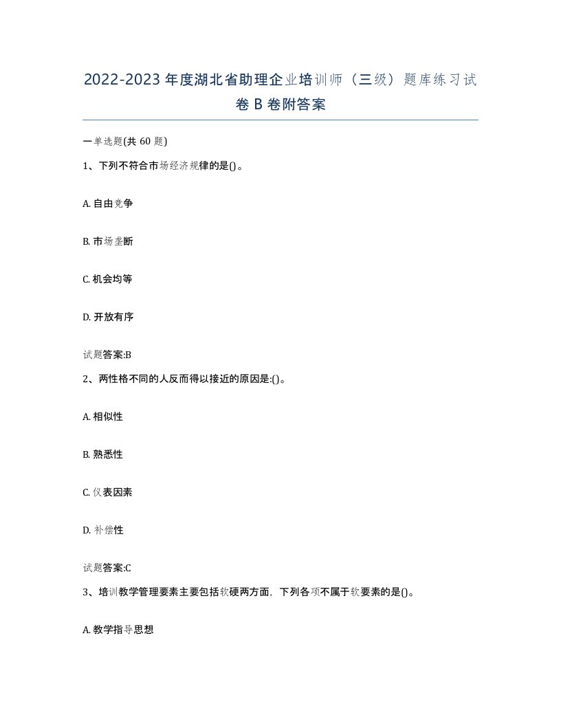 2022-2023年度湖北省助理企业培训师三级题库练习试卷B卷附答案