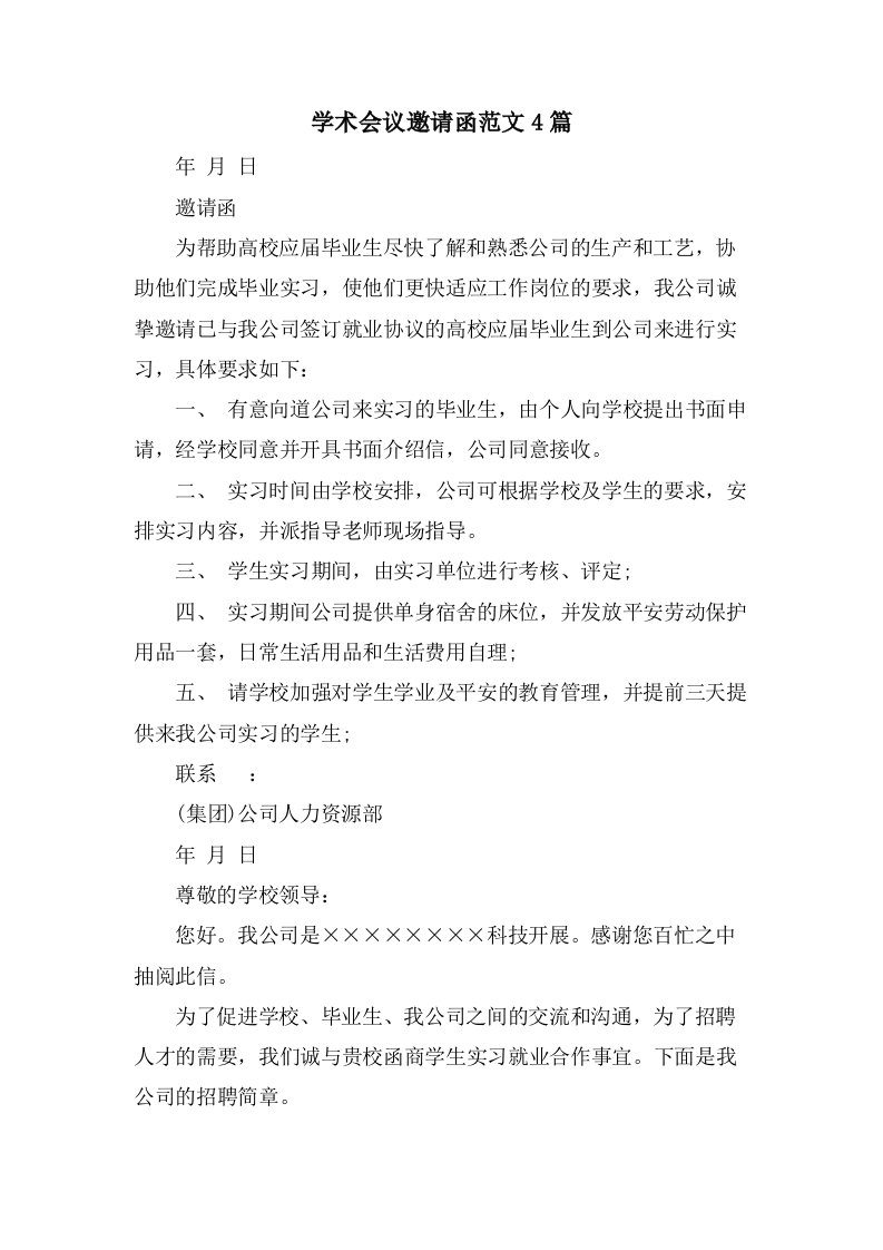 学术会议邀请函范文4篇