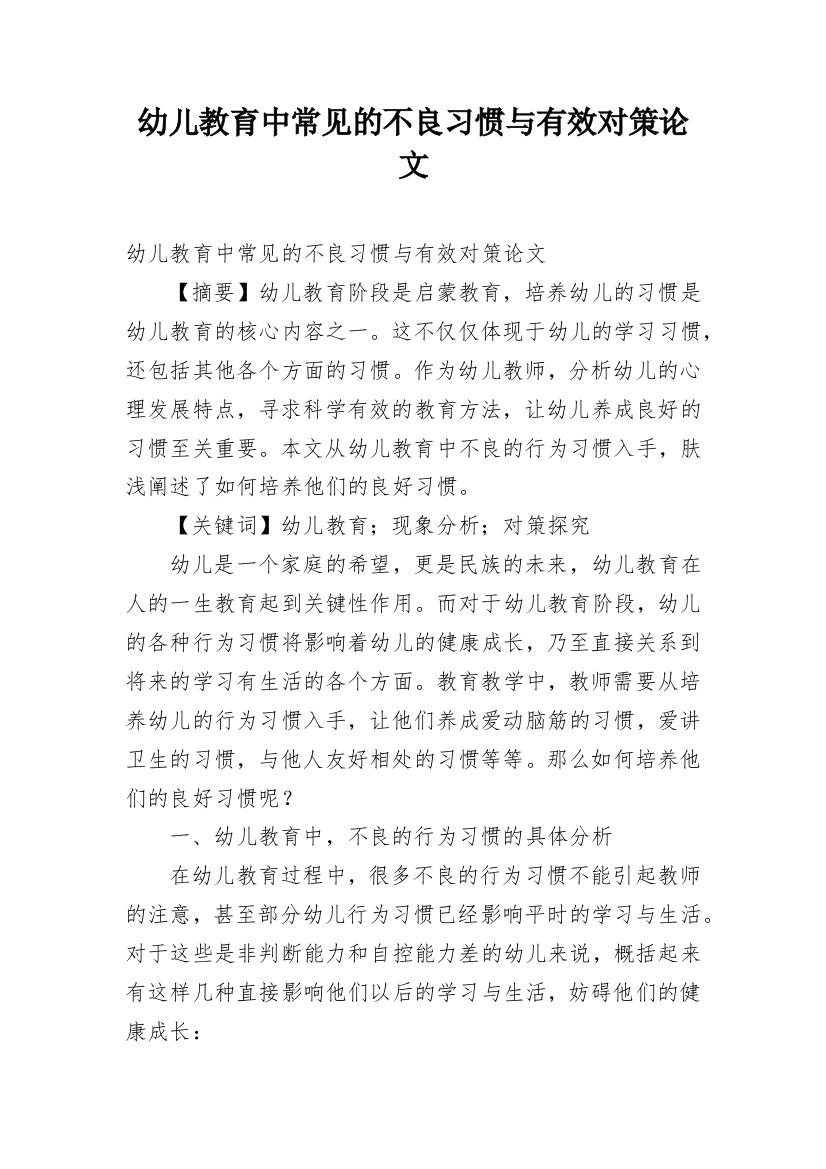 幼儿教育中常见的不良习惯与有效对策论文