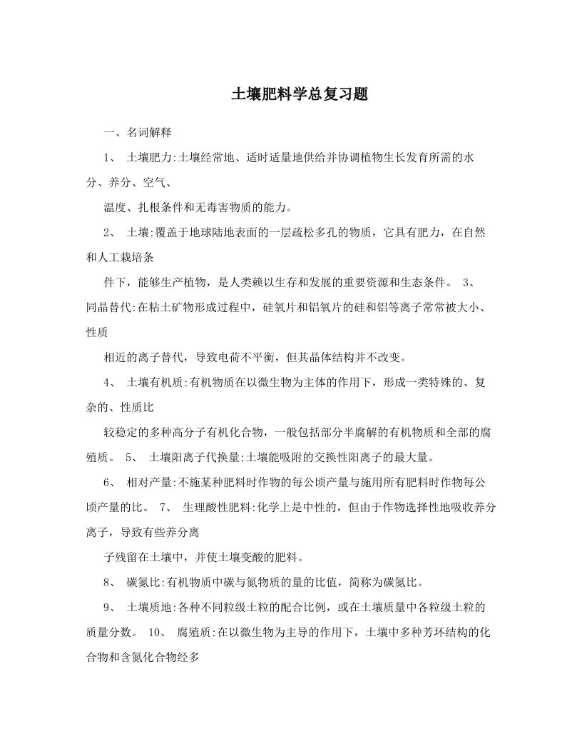 土壤肥料学总复习题