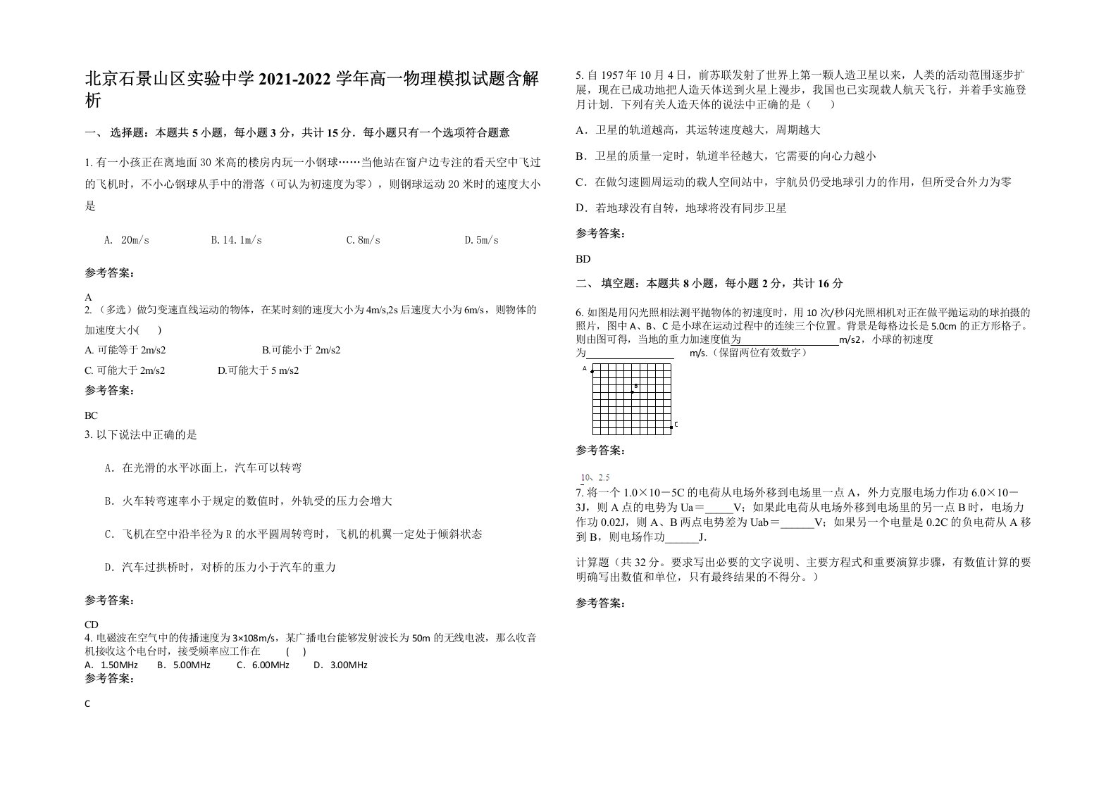 北京石景山区实验中学2021-2022学年高一物理模拟试题含解析