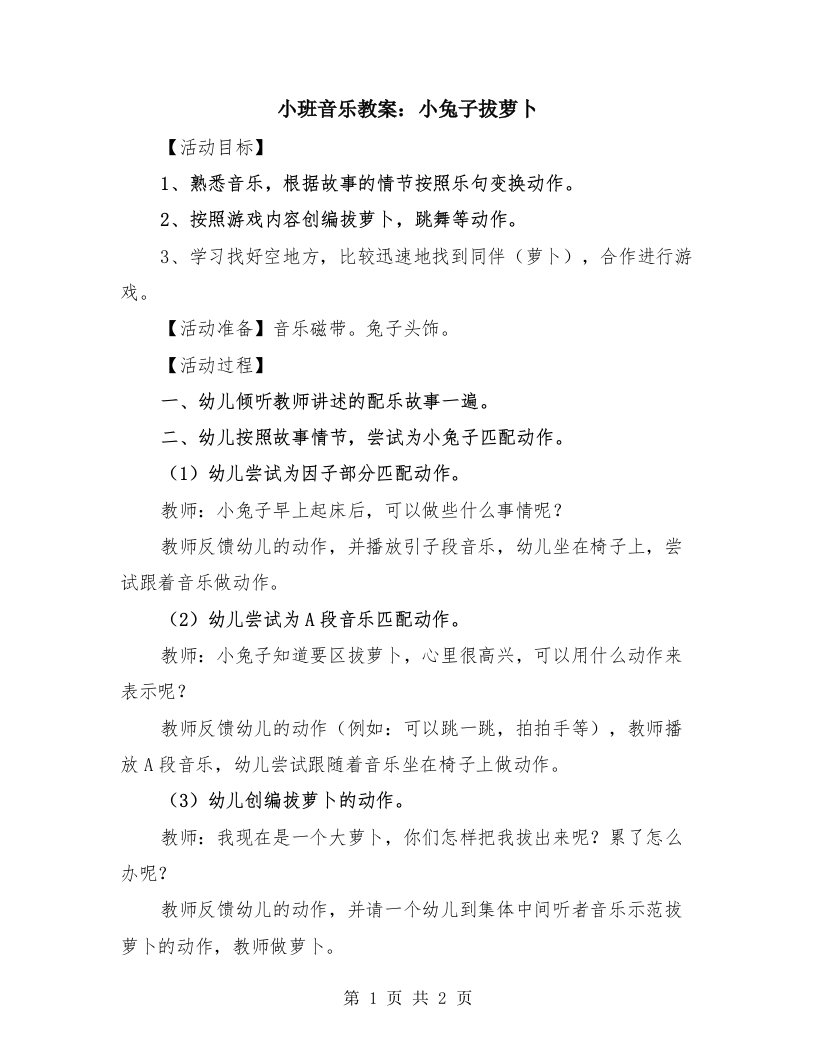 小班音乐教案：小兔子拔萝卜