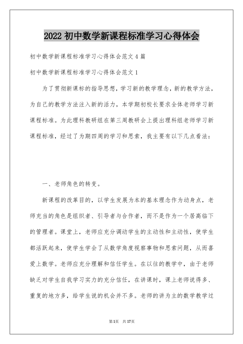 2022初中数学新课程标准学习心得体会_2