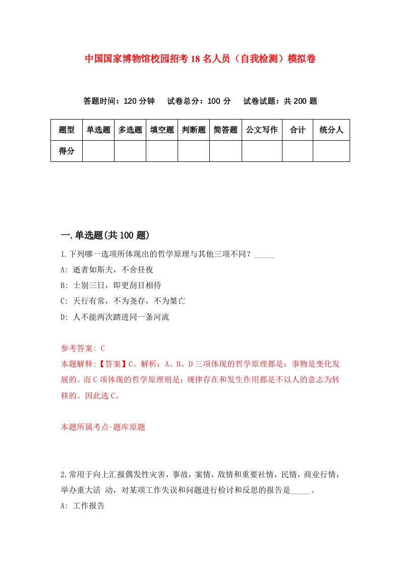 中国国家博物馆校园招考18名人员自我检测模拟卷第9套