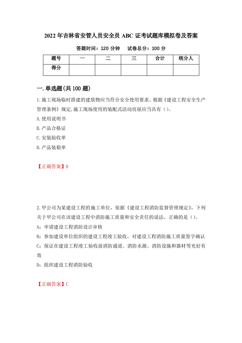 2022年吉林省安管人员安全员ABC证考试题库模拟卷及答案第78版