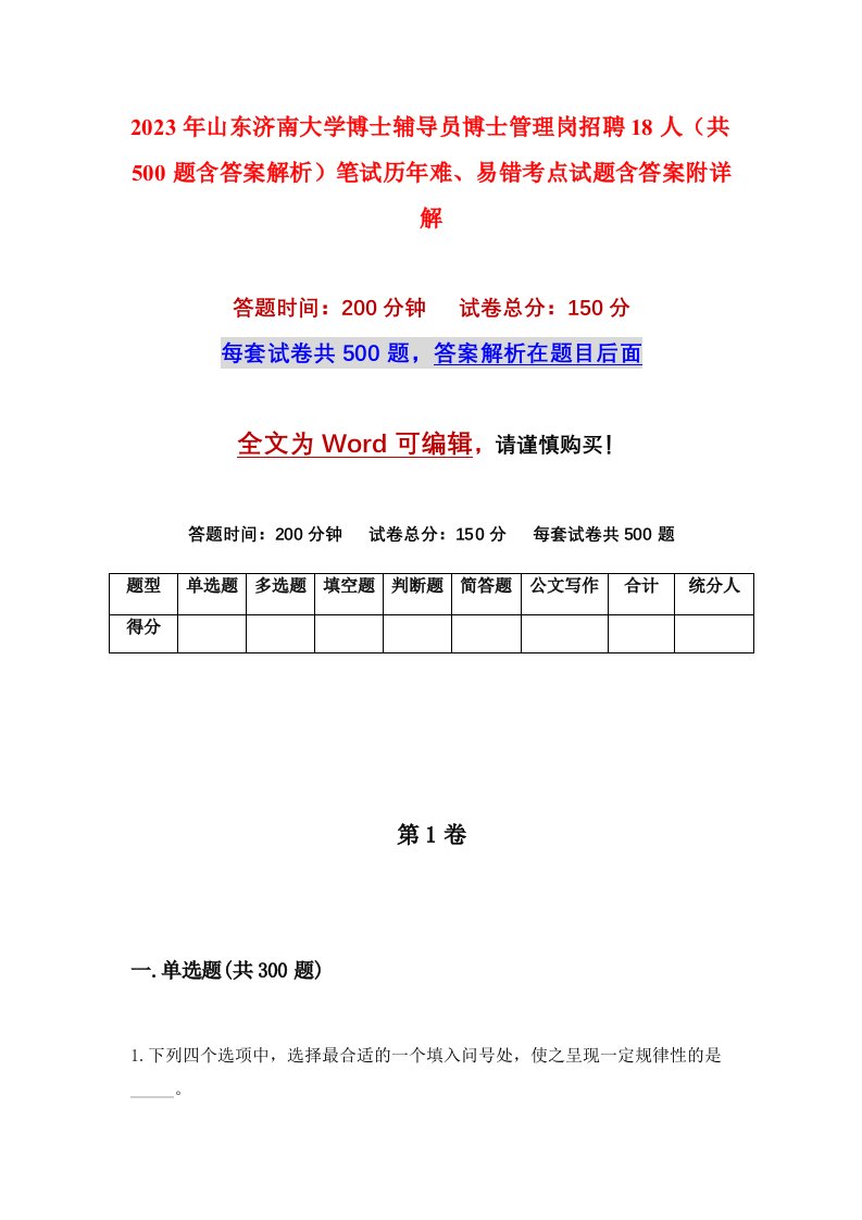 2023年山东济南大学博士辅导员博士管理岗招聘18人共500题含答案解析笔试历年难易错考点试题含答案附详解