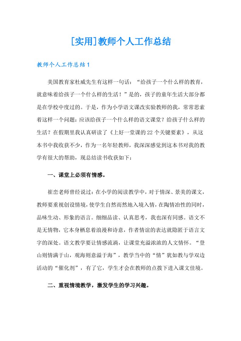 [实用]教师个人工作总结