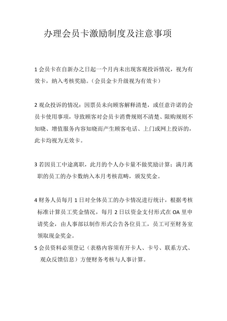 办理会员卡激励制度及注意事项