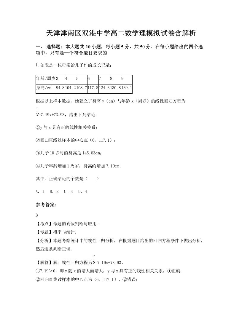 天津津南区双港中学高二数学理模拟试卷含解析