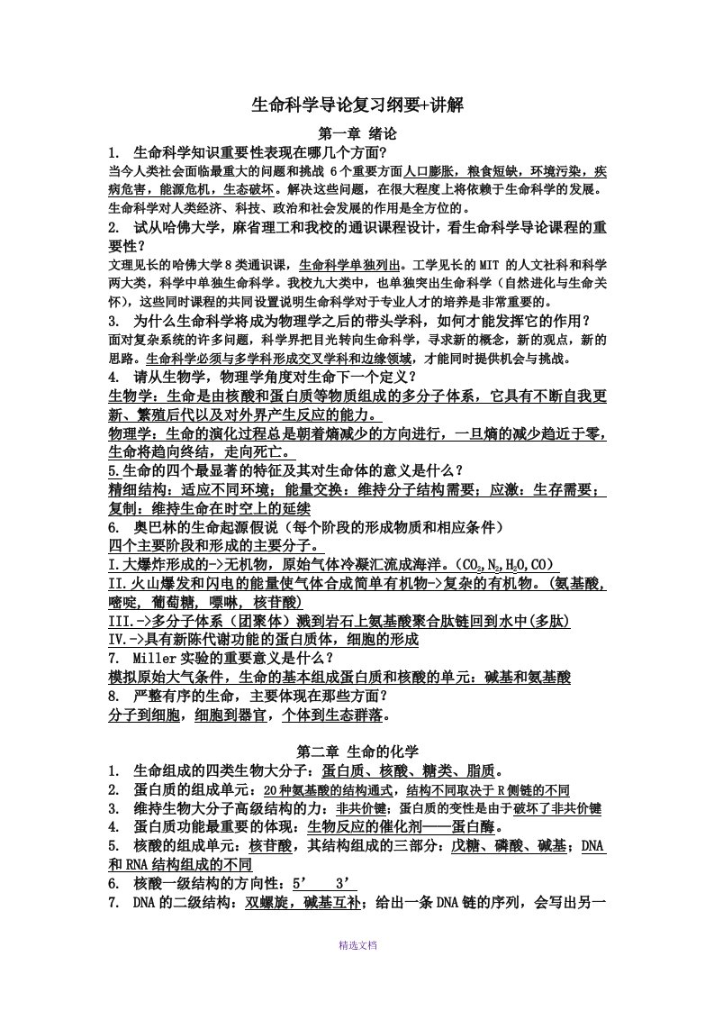 上海大学生命科学导论总结