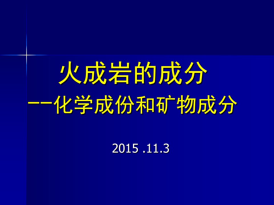 火成岩化学成分和矿物成分和分类