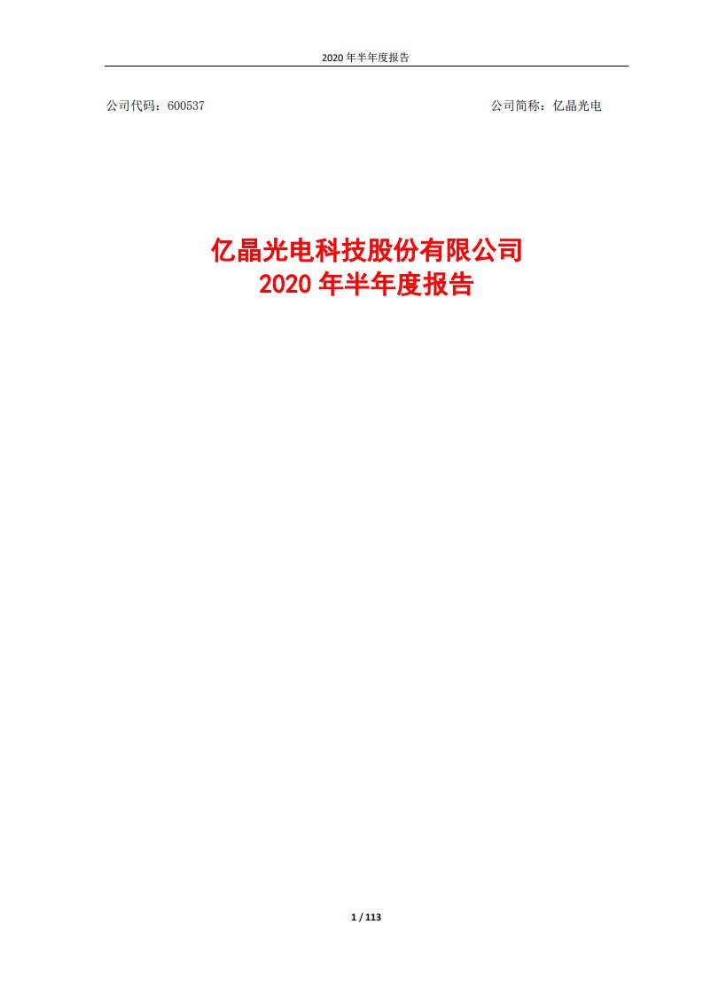 上交所-亿晶光电2020年半年度报告-20200824