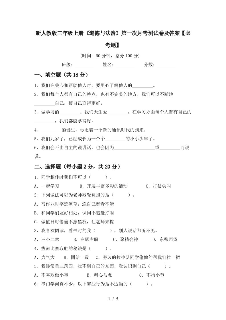 新人教版三年级上册道德与法治第一次月考测试卷及答案必考题