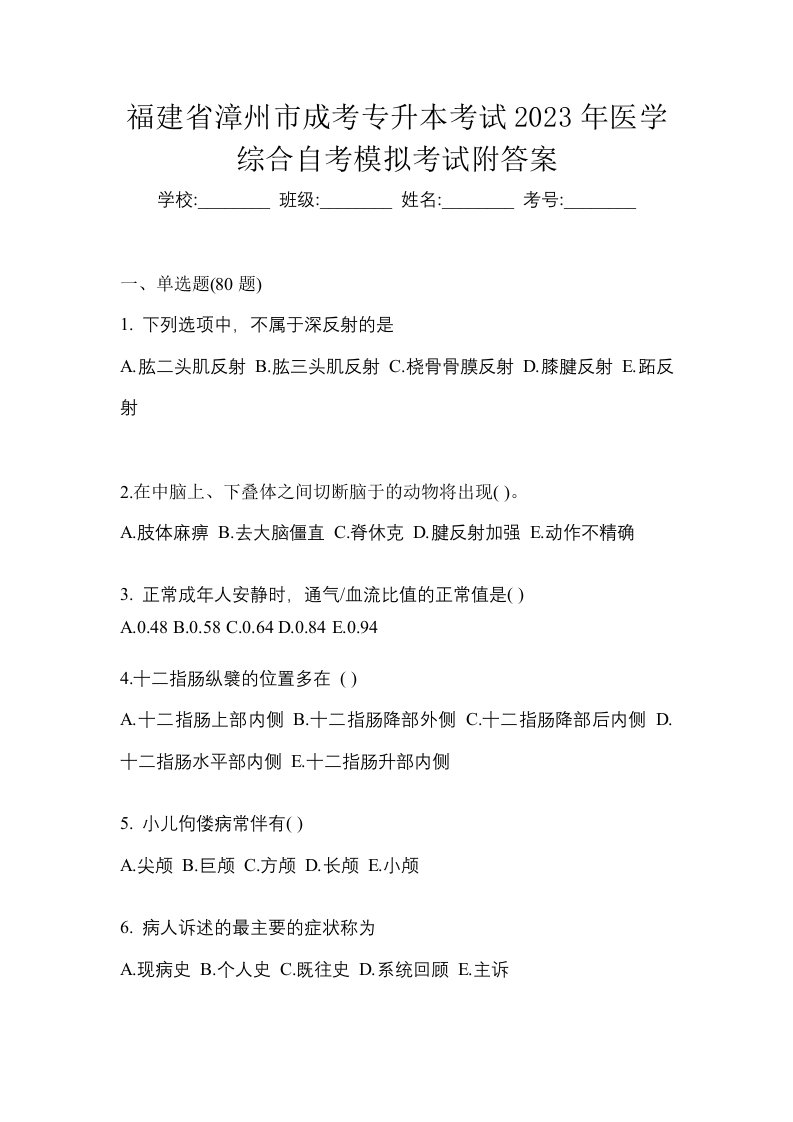 福建省漳州市成考专升本考试2023年医学综合自考模拟考试附答案