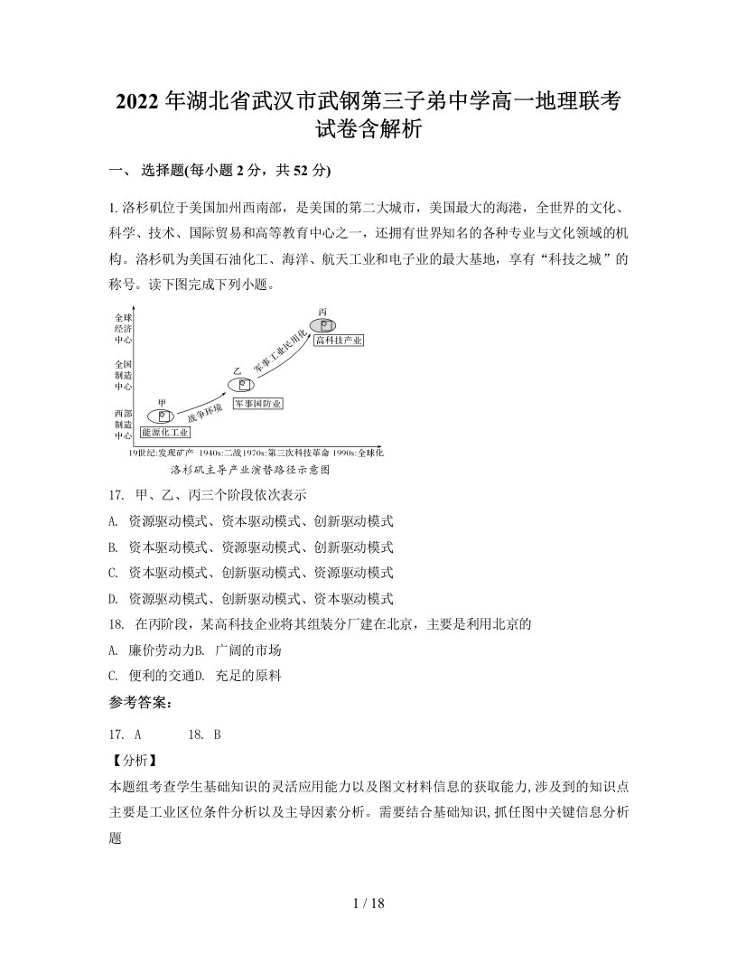 2022年湖北省武汉市武钢第三子弟中学高一地理联考试卷含解析