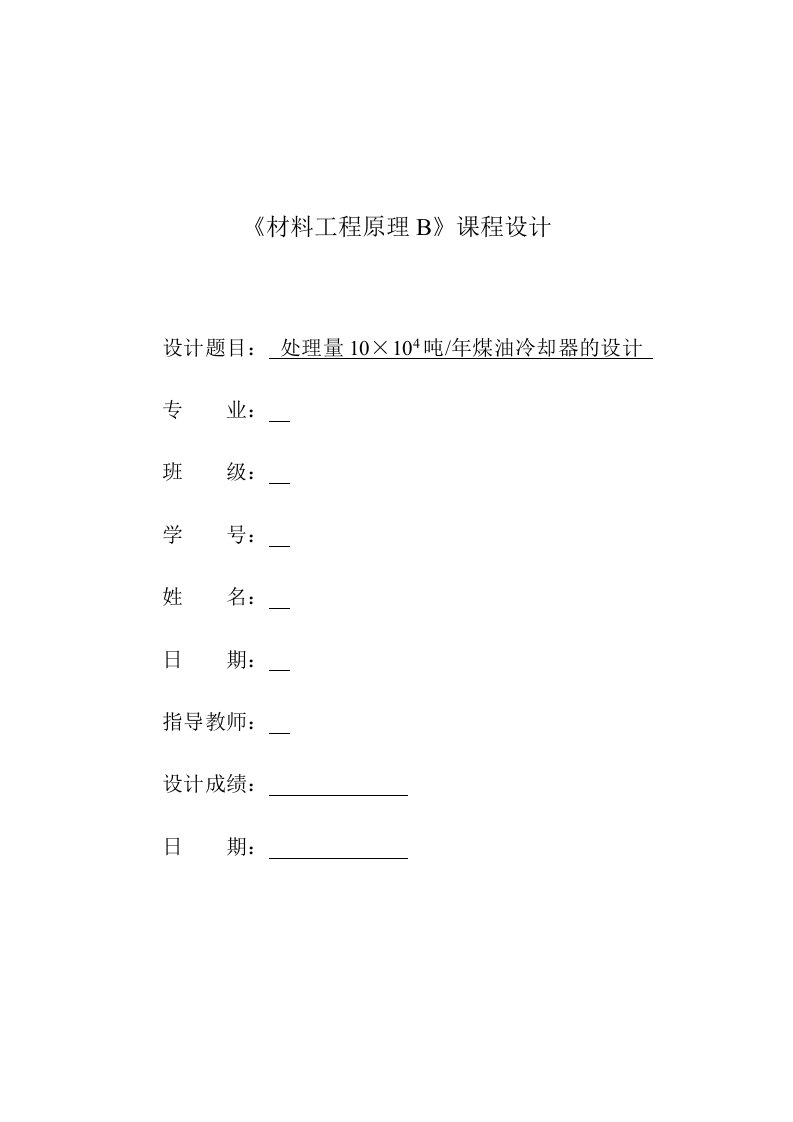 化工原理课程设计列管式换热器