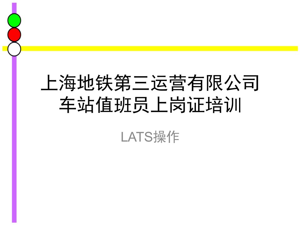 上海地铁第三运营有限公司车站值班员上岗证培训(LATS操作)