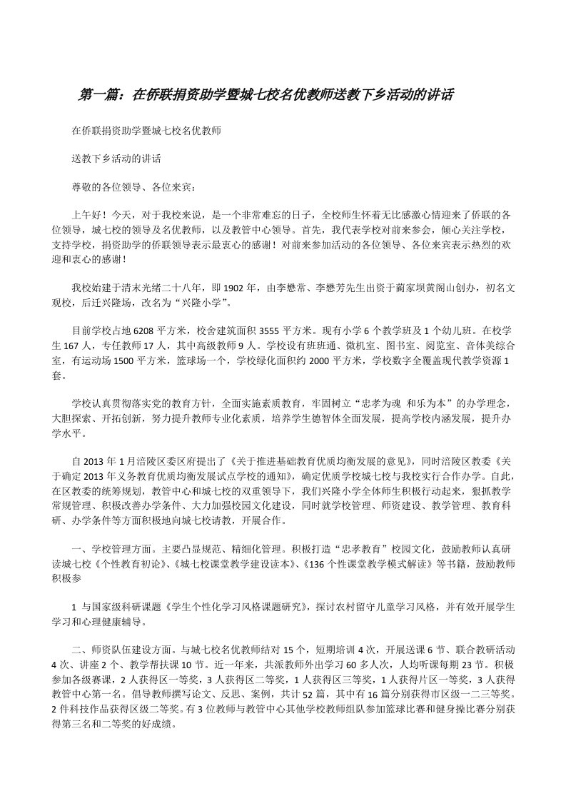 在侨联捐资助学暨城七校名优教师送教下乡活动的讲话[修改版]