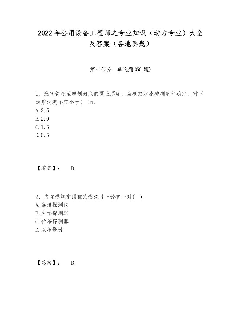 2024-2025年公用设备工程师之专业知识（动力专业）大全及答案（各地真题）