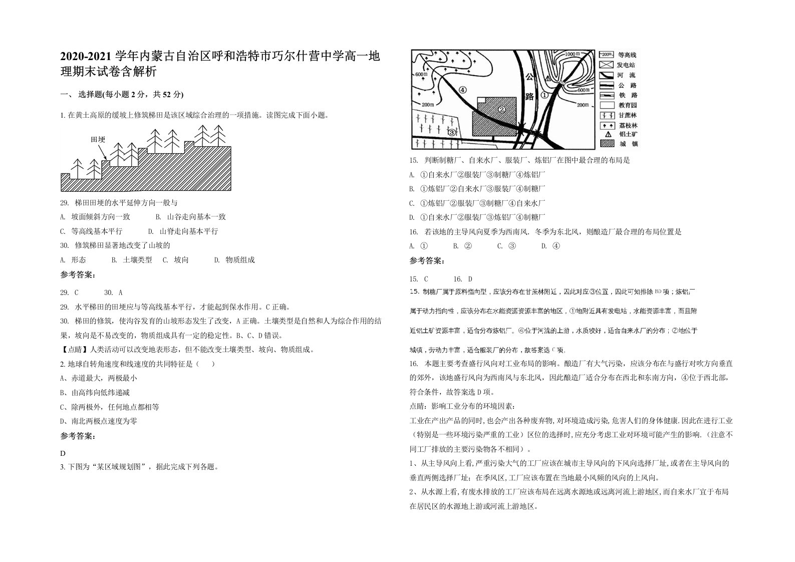 2020-2021学年内蒙古自治区呼和浩特市巧尔什营中学高一地理期末试卷含解析