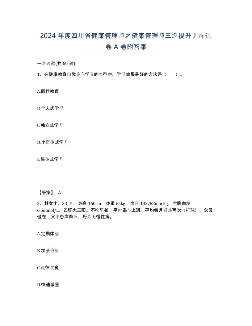 2024年度四川省健康管理师之健康管理师三级提升训练试卷A卷附答案