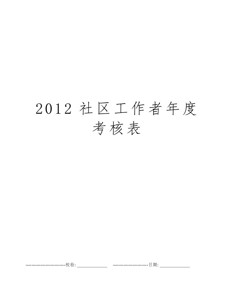 2012社区工作者年度考核表