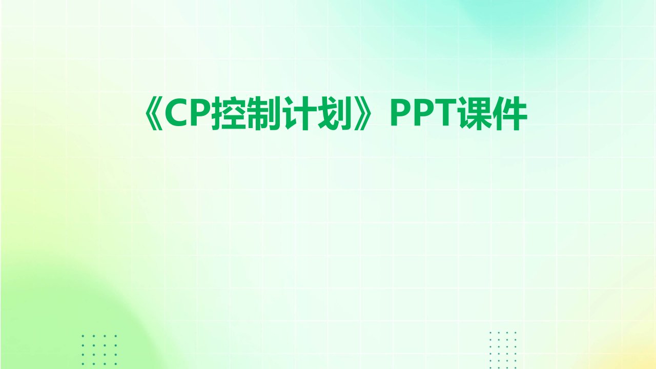 《CP控制计划》课件