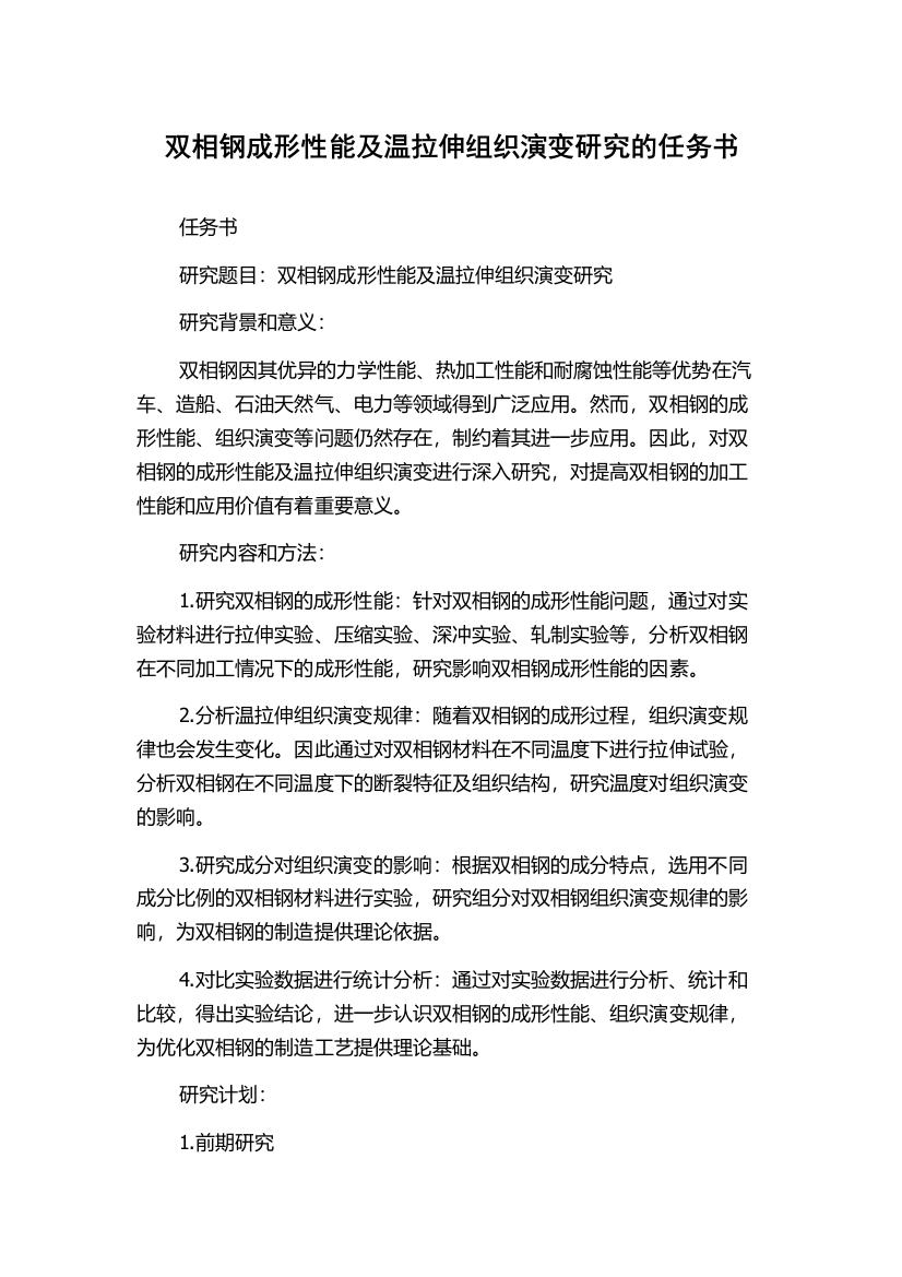 双相钢成形性能及温拉伸组织演变研究的任务书