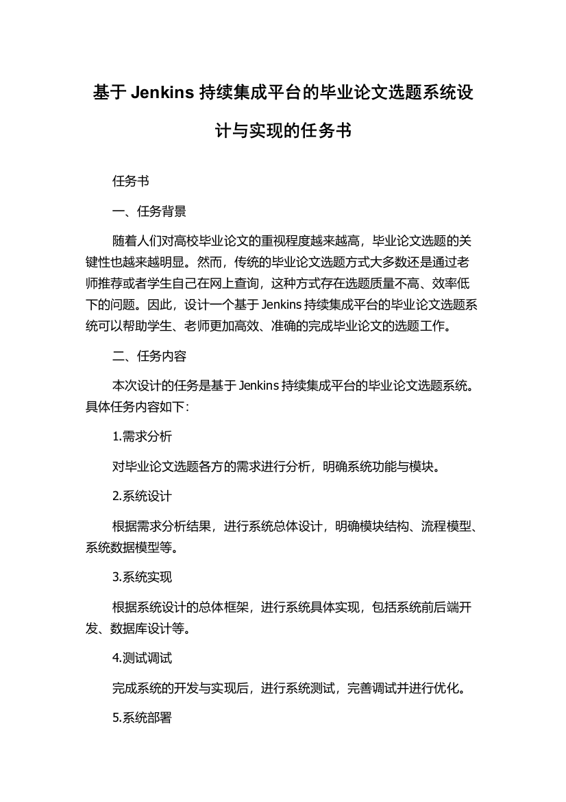 基于Jenkins持续集成平台的毕业论文选题系统设计与实现的任务书