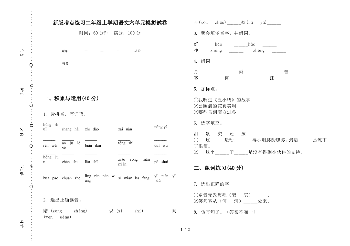 新版考点练习二年级上学期语文六单元模拟试卷