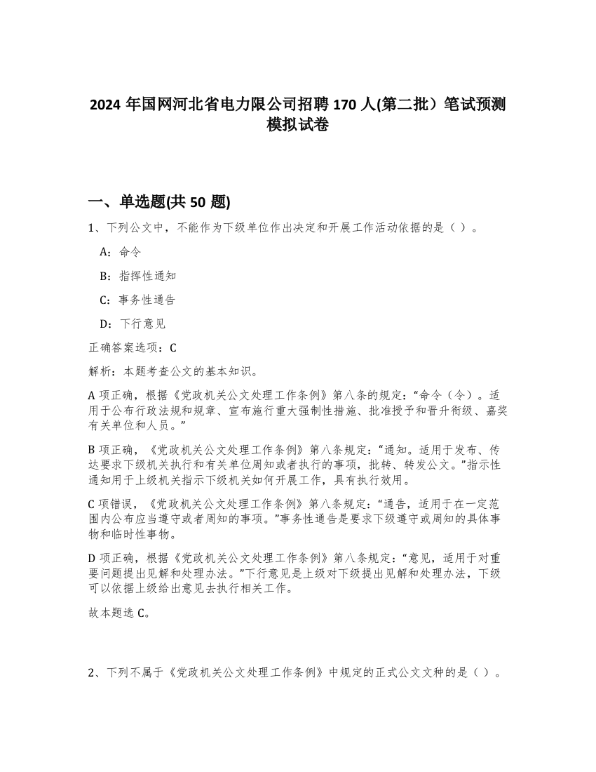 2024年国网河北省电力限公司招聘170人(第二批）笔试预测模拟试卷-58