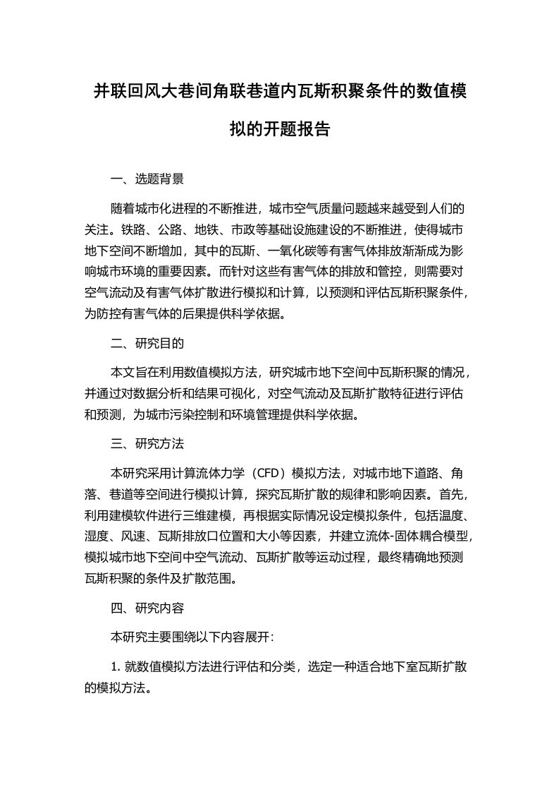 并联回风大巷间角联巷道内瓦斯积聚条件的数值模拟的开题报告