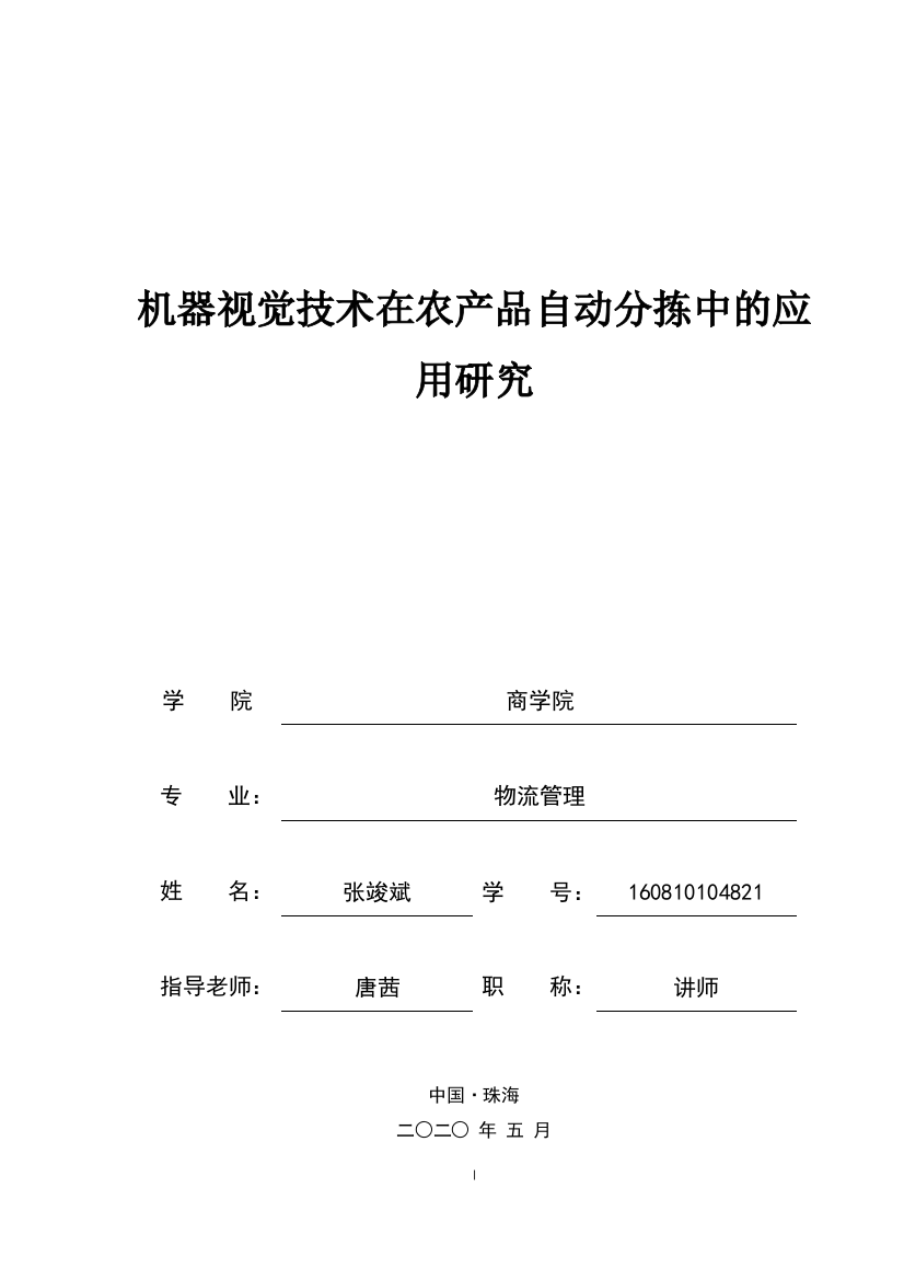 机器视觉技术在农产品自动分拣中的应用研究