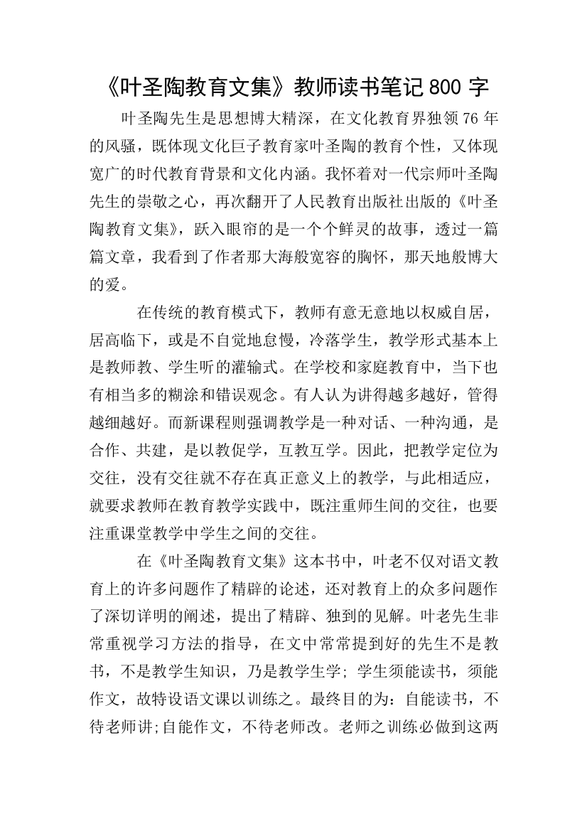 《叶圣陶教育文集》教师读书笔记800字