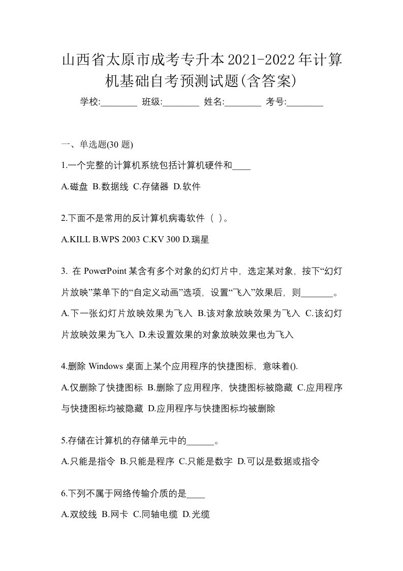 山西省太原市成考专升本2021-2022年计算机基础自考预测试题含答案