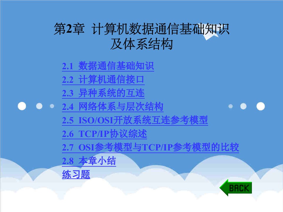 通信行业-计算机数据通信基础知识及体系结构