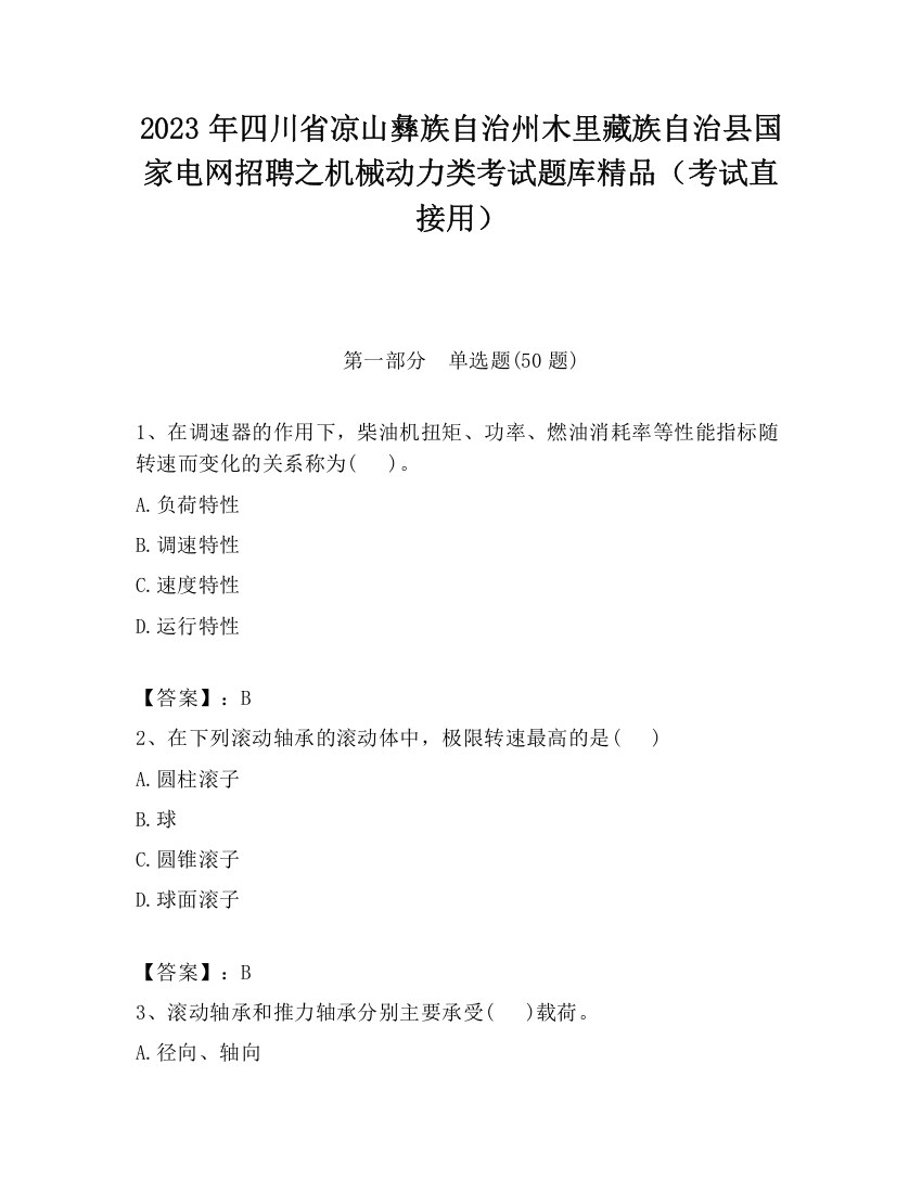 2023年四川省凉山彝族自治州木里藏族自治县国家电网招聘之机械动力类考试题库精品（考试直接用）