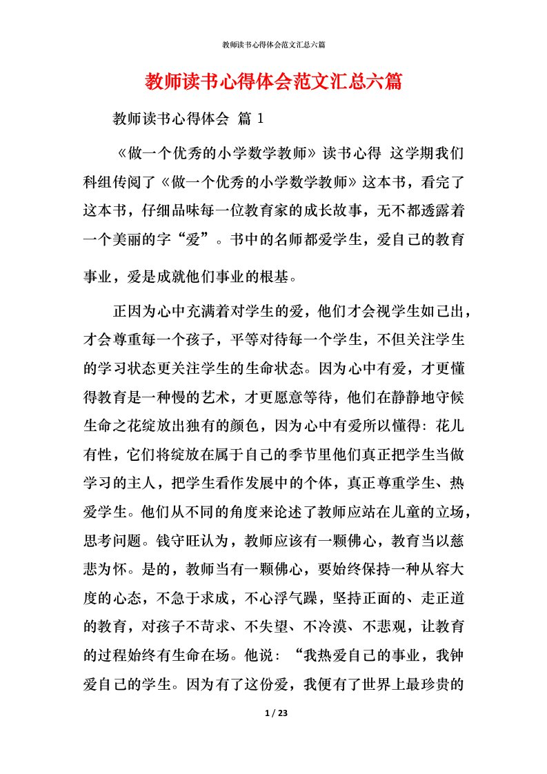 教师读书心得体会范文汇总六篇