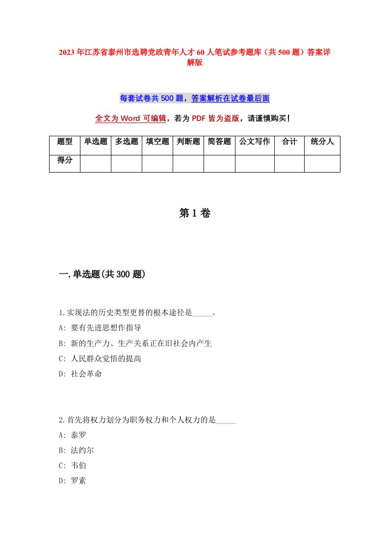 2023年江苏省泰州市选聘党政青年人才60人笔试参考题库共500题答案详解版