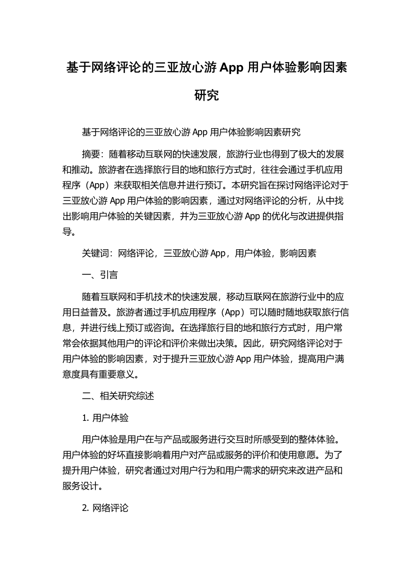 基于网络评论的三亚放心游App用户体验影响因素研究