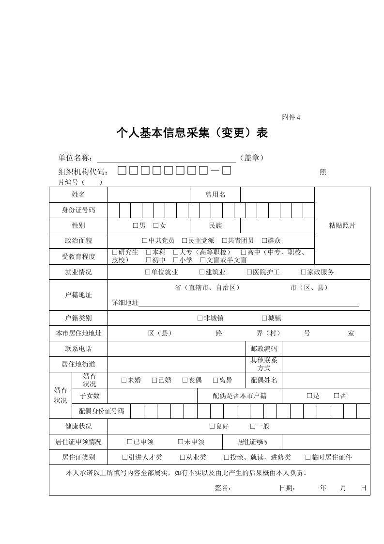 个人基本信息采集(变更)表