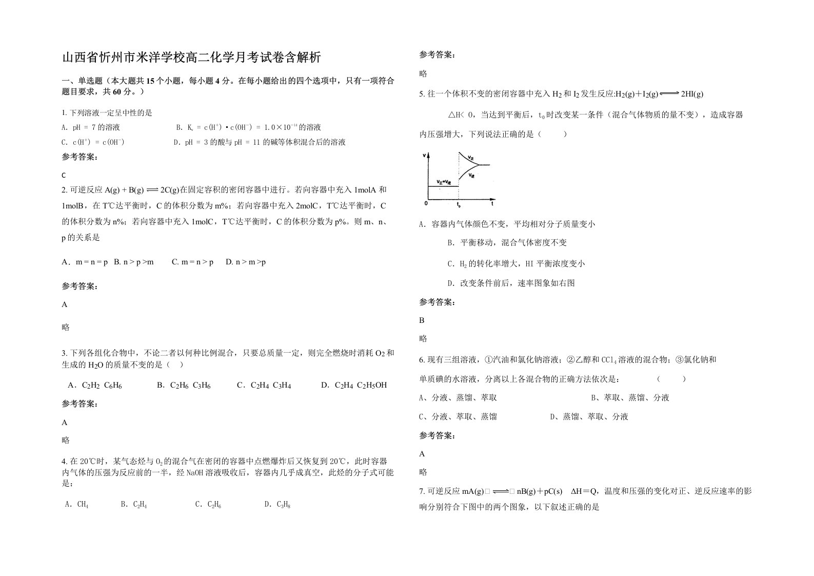 山西省忻州市米洋学校高二化学月考试卷含解析